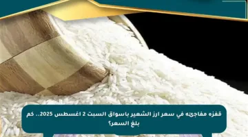 قفزة مفاجئة في سعر أرز الشعير بأسواق السبت 2 أغسطس 2025.. كم بلغ السعر؟